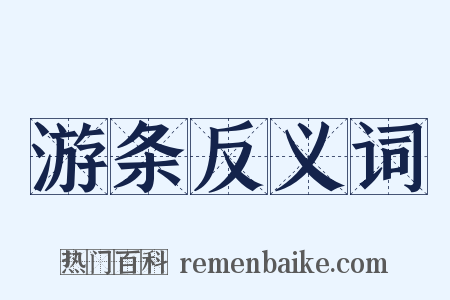 游条反义词是什么意思的图片